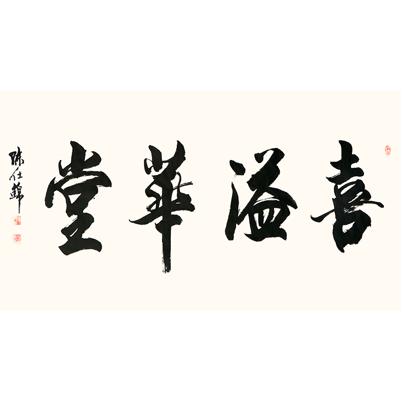 中国书画界联合会会员 陈仕锦 书法《喜溢华堂》