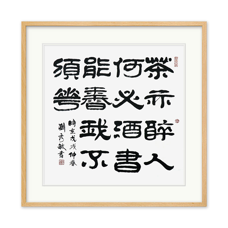 刘秀敏《茶亦醉人》国家一级书法师隶书书法斗方