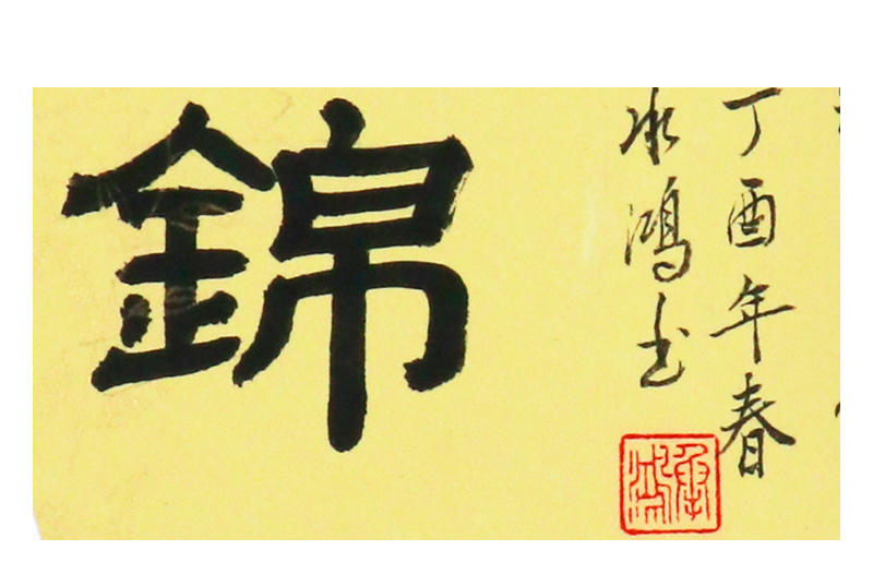 王承红前程似锦职业书法家隶书书法团扇