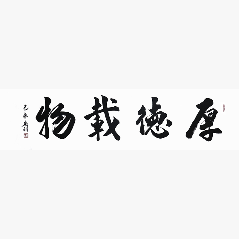 马利《厚德载物》职业书法家行书书法横幅