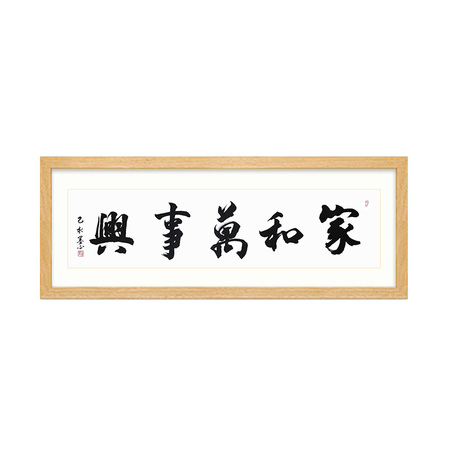 马利《家和万事兴》职业书法家行书书法横幅