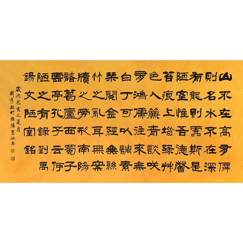 刘秀敏《陋室铭》国家一级书法师隶书书法横幅