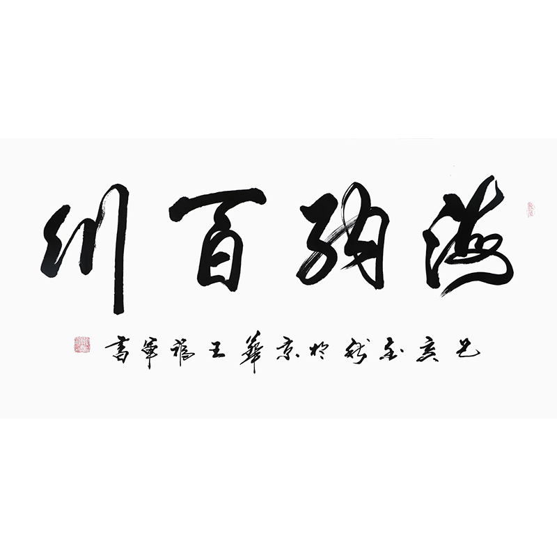 王福军海纳百川中国书法家协会会员行书书法横幅