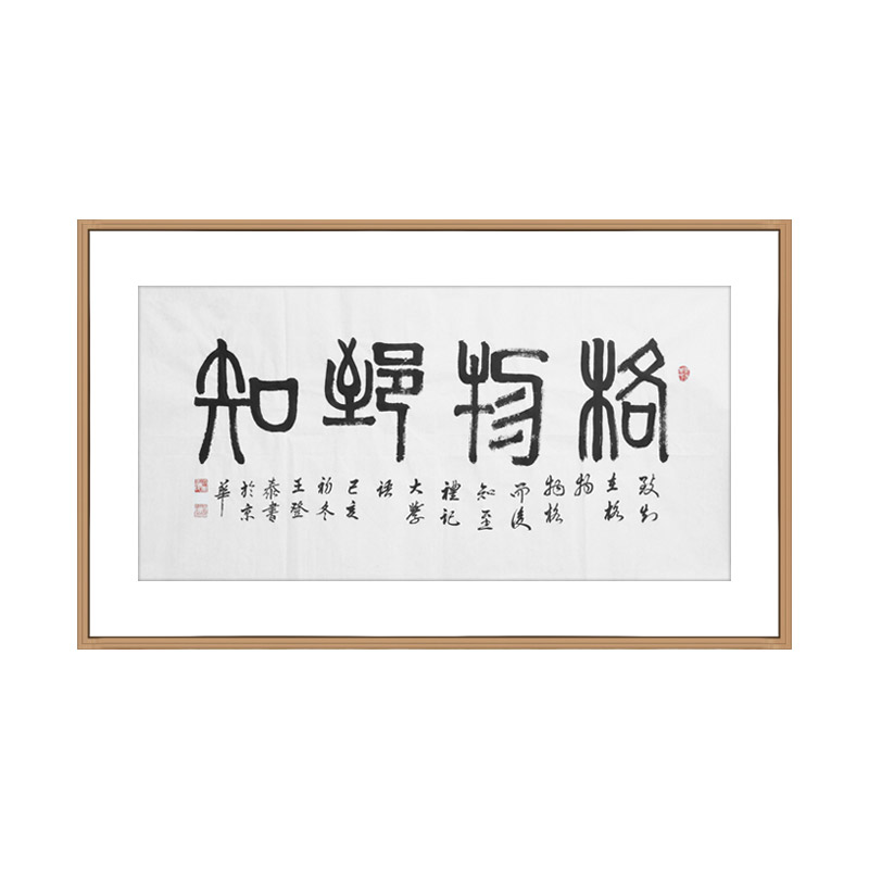 王登泰《格物致知》中国书法艺术中心理事篆书书法横幅