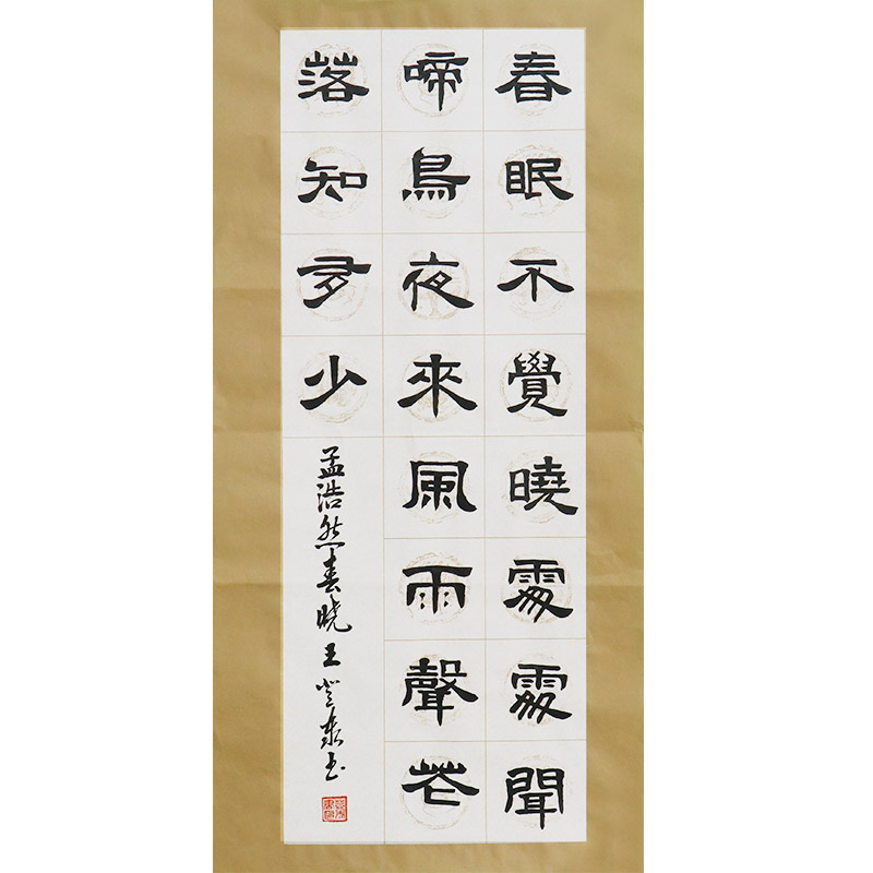 王登泰《春晓》中国书法艺术中心理事隶书书法竖幅