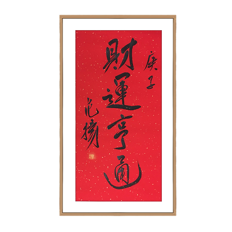 范扬《财运亨通》中国国家画院国画院副院长行书书法竖幅