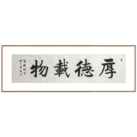 孟繁博《厚德载物》中国书法家协会会员书法横幅四平尺