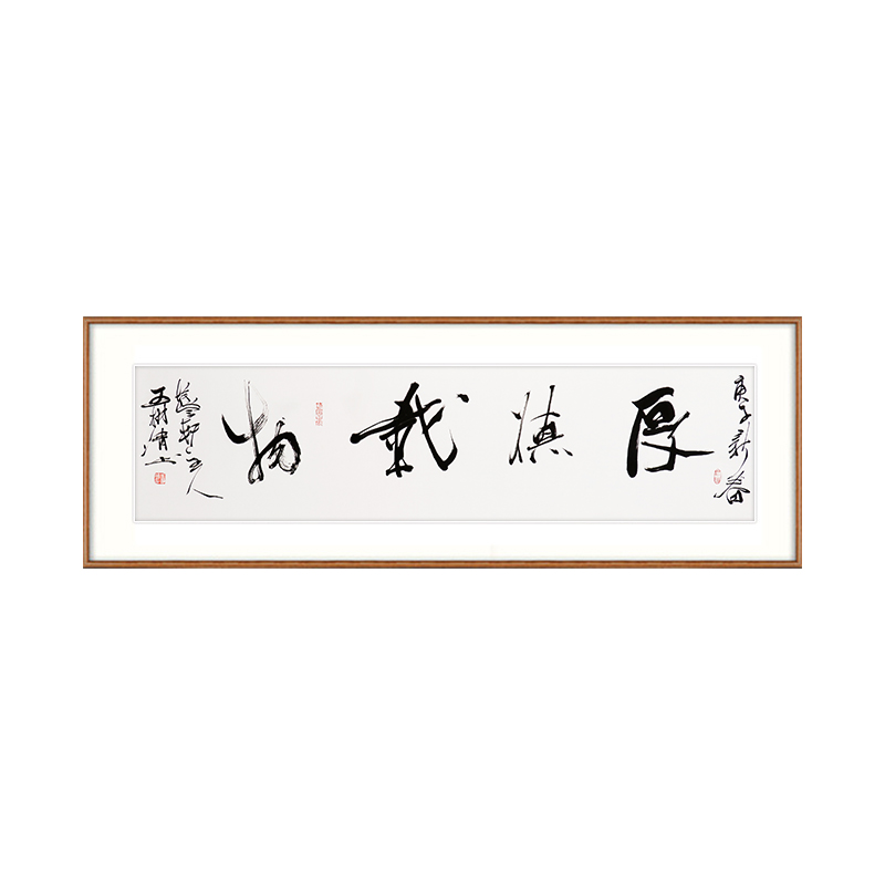 王树清《厚德载物》中国美术家协会会员行书书法横幅四平尺