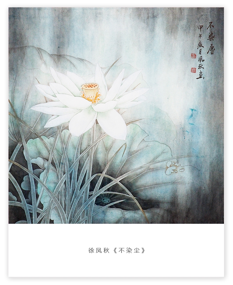 空灵净透——徐凤秋工笔画精品展