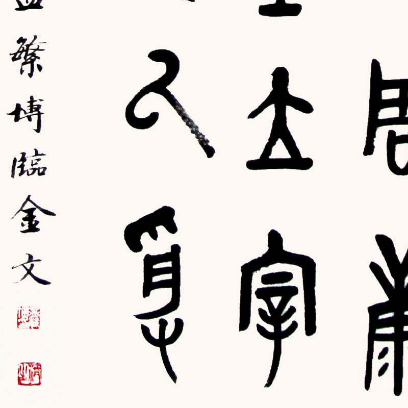 孟繁博《金文》中国书法家协会会员书法竖幅七平尺