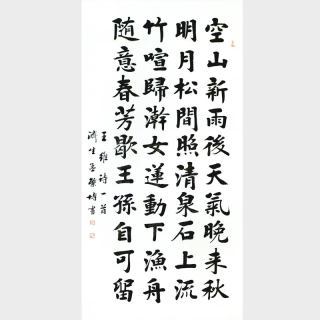 孟繁博《王维诗》中国书法家协会会员书法竖幅八平尺