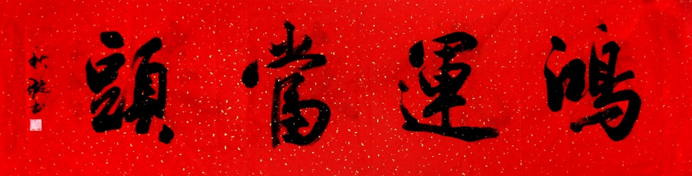 作品参数          【作品名称】《鸿运当头》              【字体