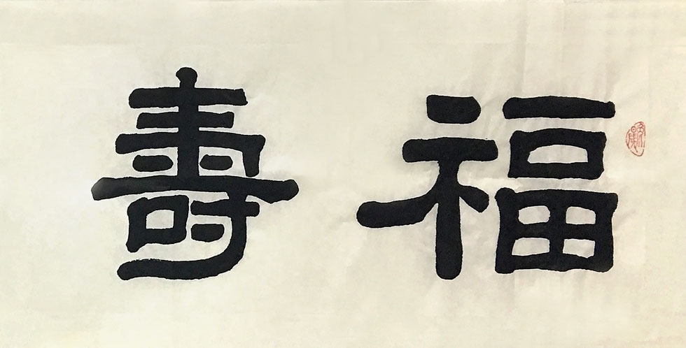 书法家 张文龙 《福寿康宁》