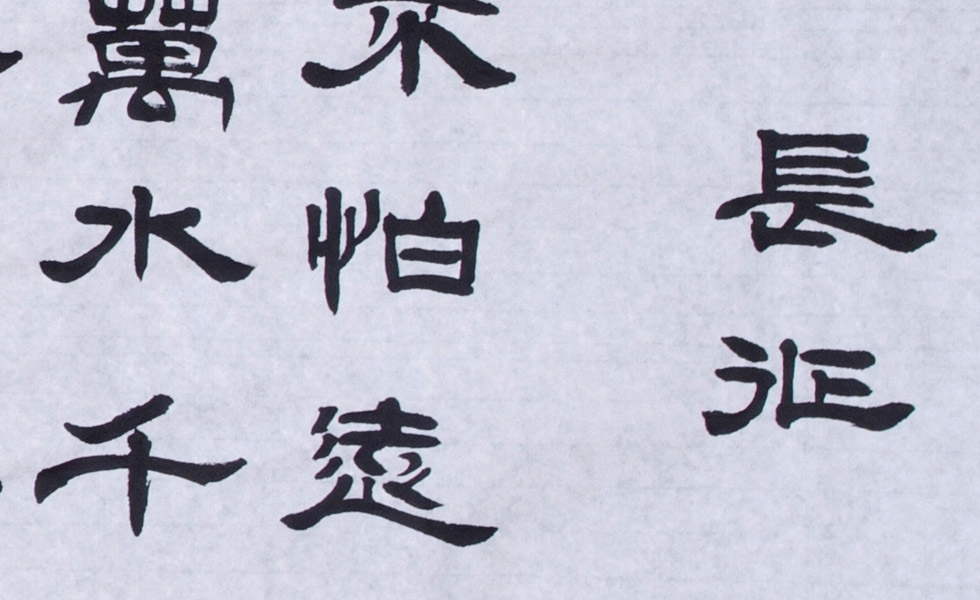 中华书画艺术家协会会员 廖玉文《七律,长征》