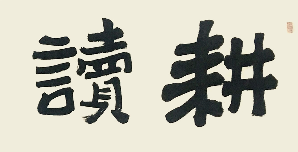 中国书法家协会会员 刘国宝《耕读传家》
