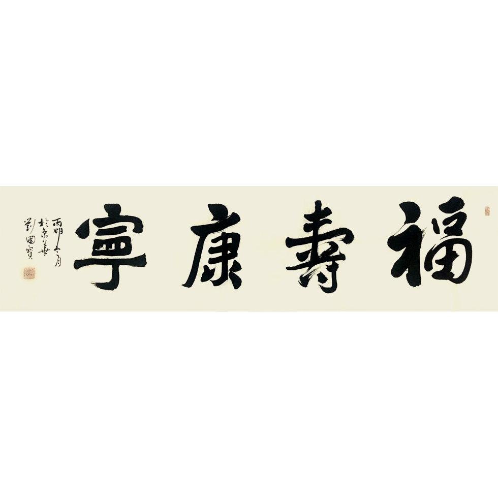 中国书法家协会会员 刘国宝《福寿康宁》