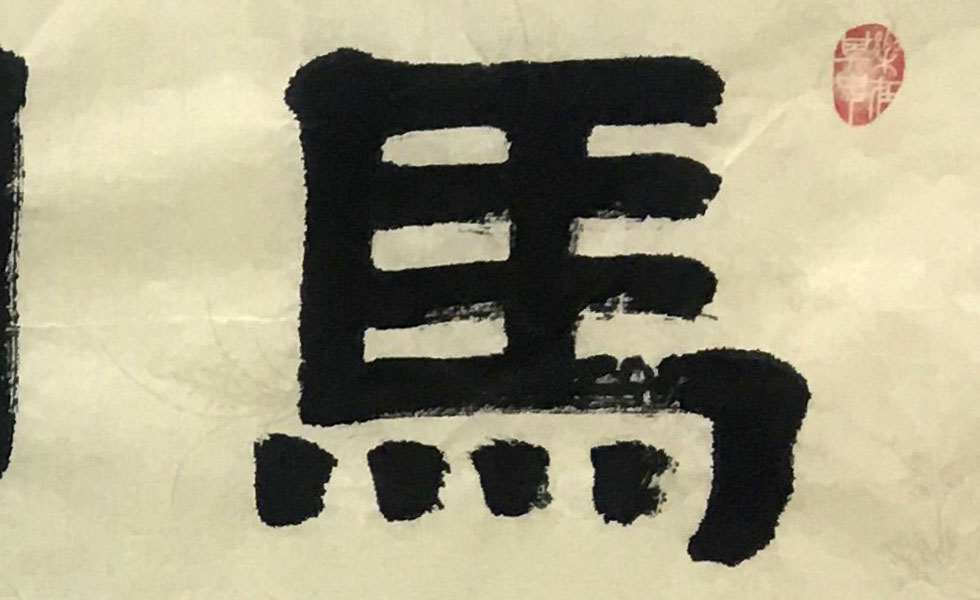 中国书法艺术中心理事王登泰隶书马到成功