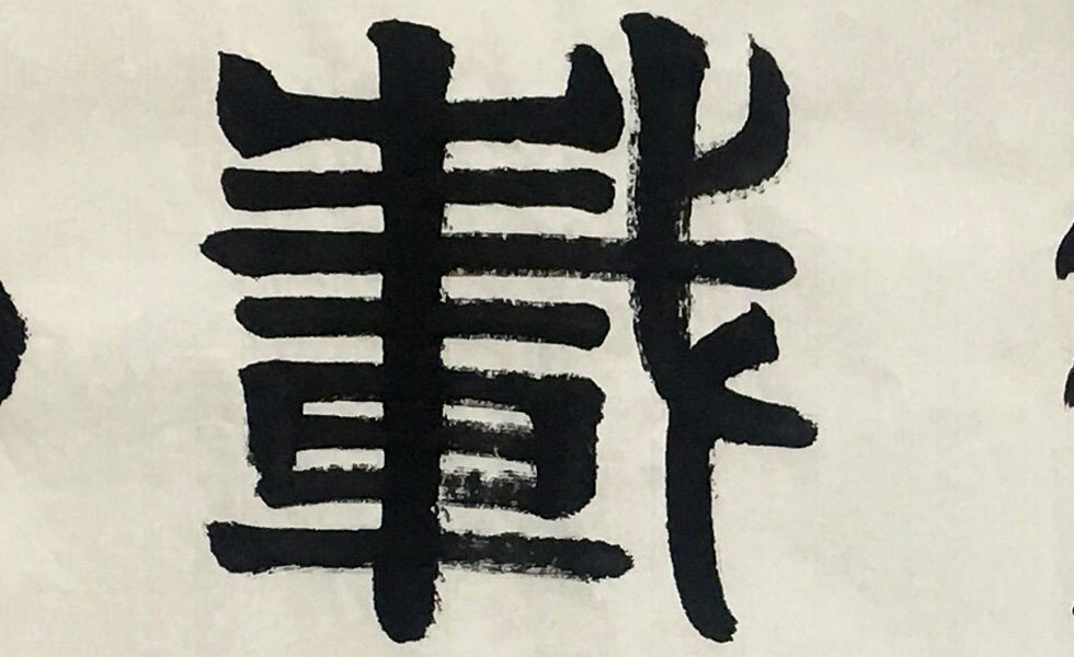 中国书法艺术中心理事 王登泰《秦隶厚德载物》