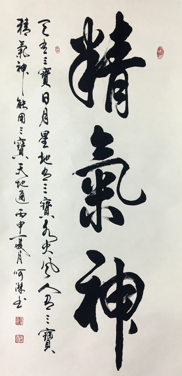 作品参数          【作品名称】《精气神》              【字体