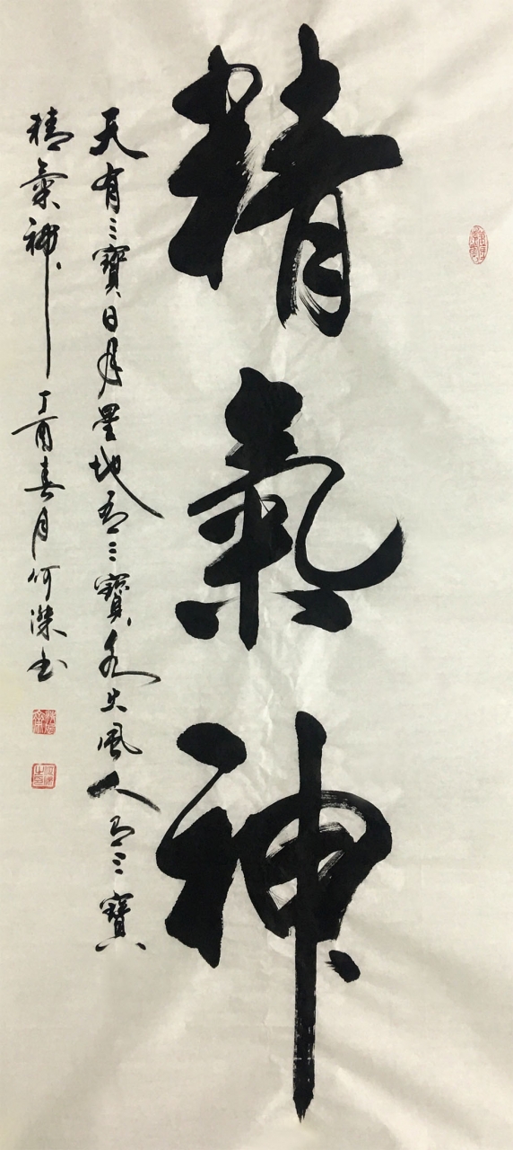 作品参数            【作品名称】《精气神》                【字体