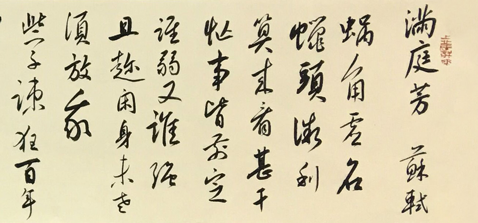 中国书法家协会会员 杨学堂《满庭芳》