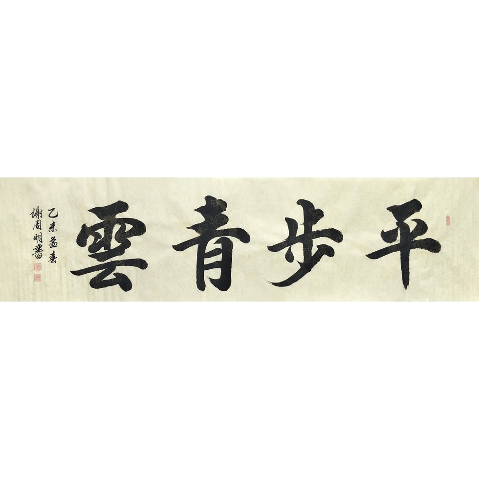 中国书法家协会会员 谢周明《平步青云》