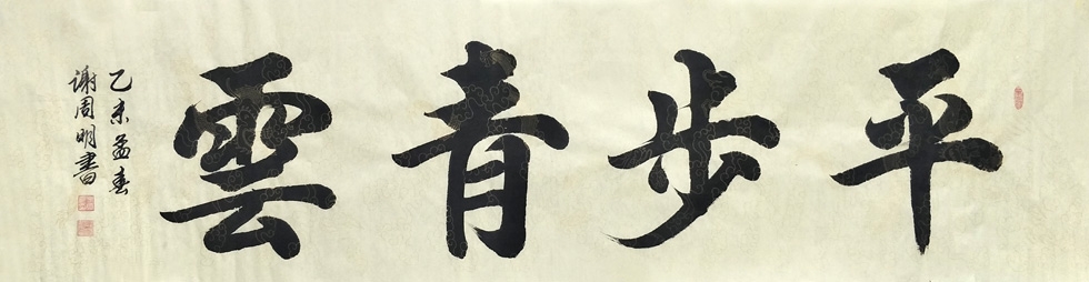 中国书法家协会会员 谢周明《平步青云》