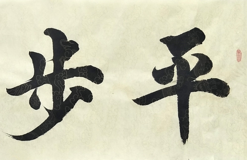 中国书法家协会会员 谢周明《平步青云》