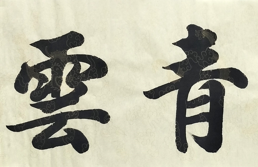 中国书法家协会会员 谢周明《平步青云》