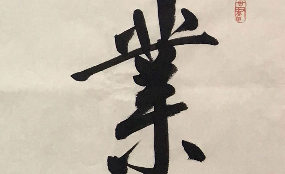 中国书法家协会理事 于小山 《业精于勤 行书》