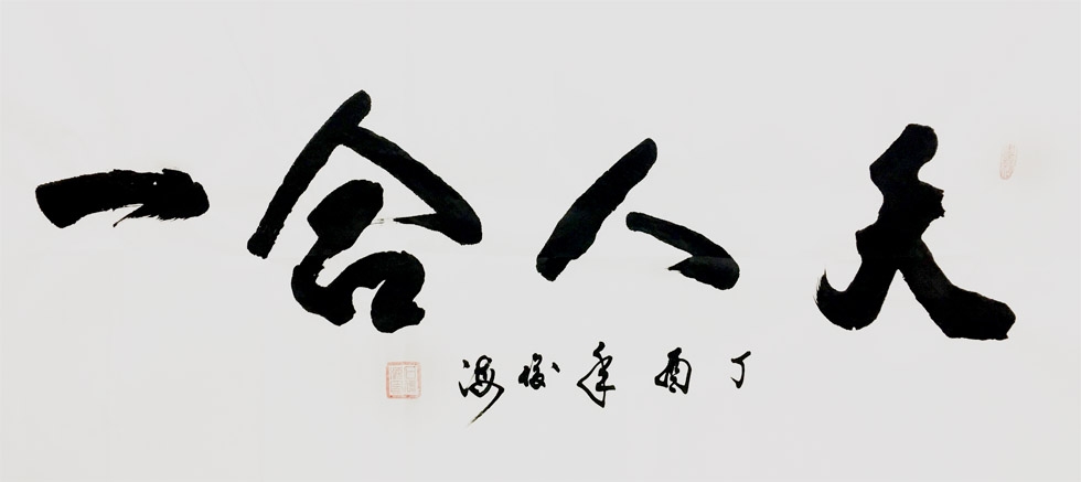 【作品名称】《天人合一》                【字体】行草