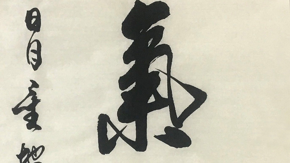 中国国典书画院会员 石俊海《精气神》