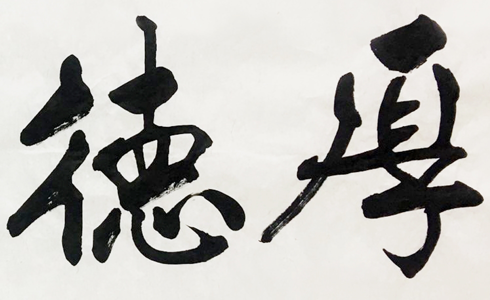 北京宣和书画院副院长 张墨禅 《厚德载物》