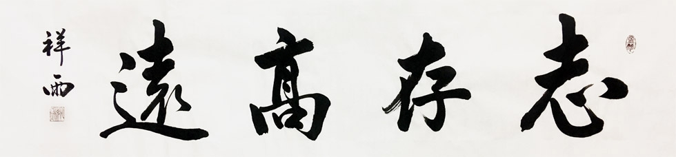 【作品名称】《志存高远》                【字体】行书