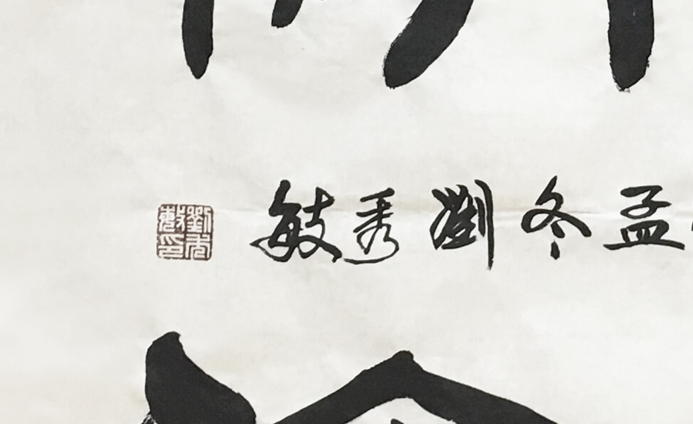 作品参数          【作品名称】《难得糊涂》              【字体