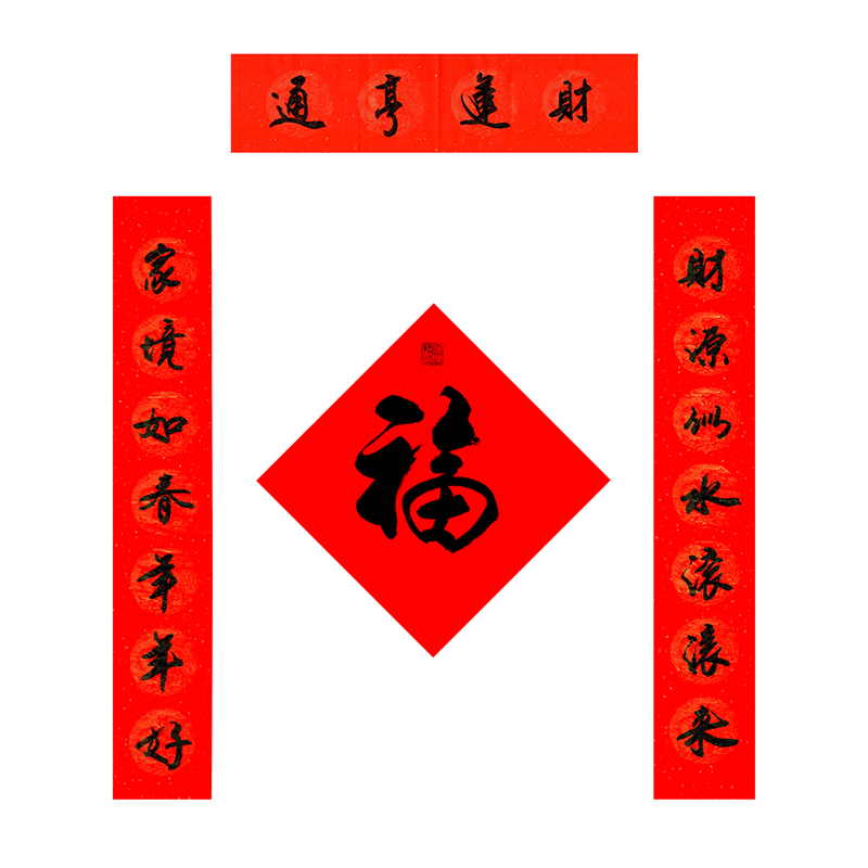 福联万家《和福财》手写对联 福字 大全套(共包含3副对联)