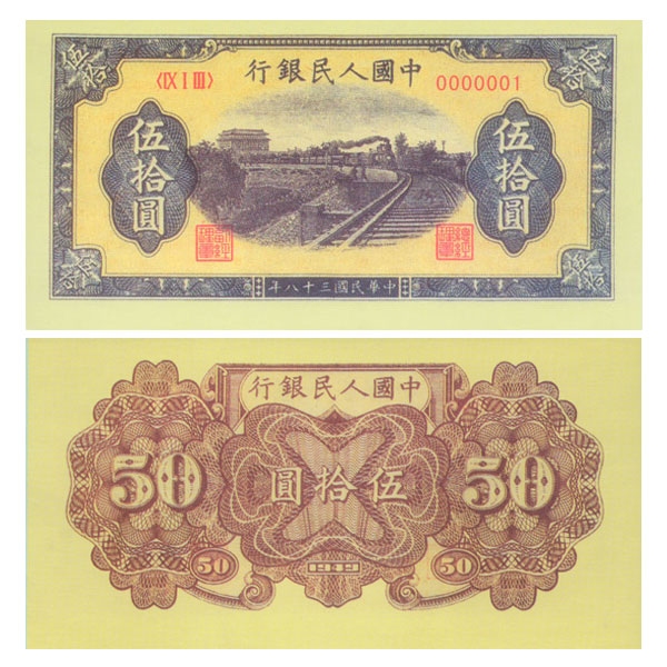 第一套人民币伍拾圆(50元/五十元)铁路七位号