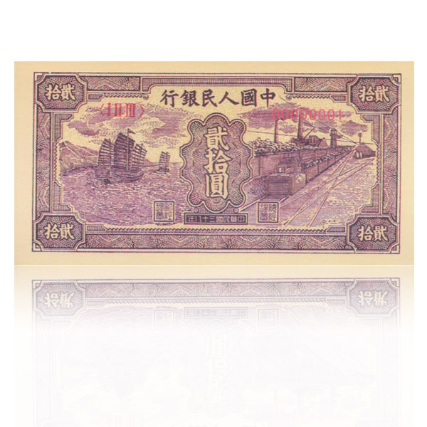 第一套人民币贰拾元(20元/二十元)帆船与火车(小帆船)