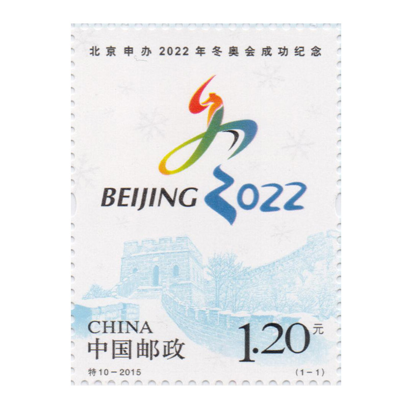 特10《北京申办2022年冬奥会成功纪念》邮票单枚