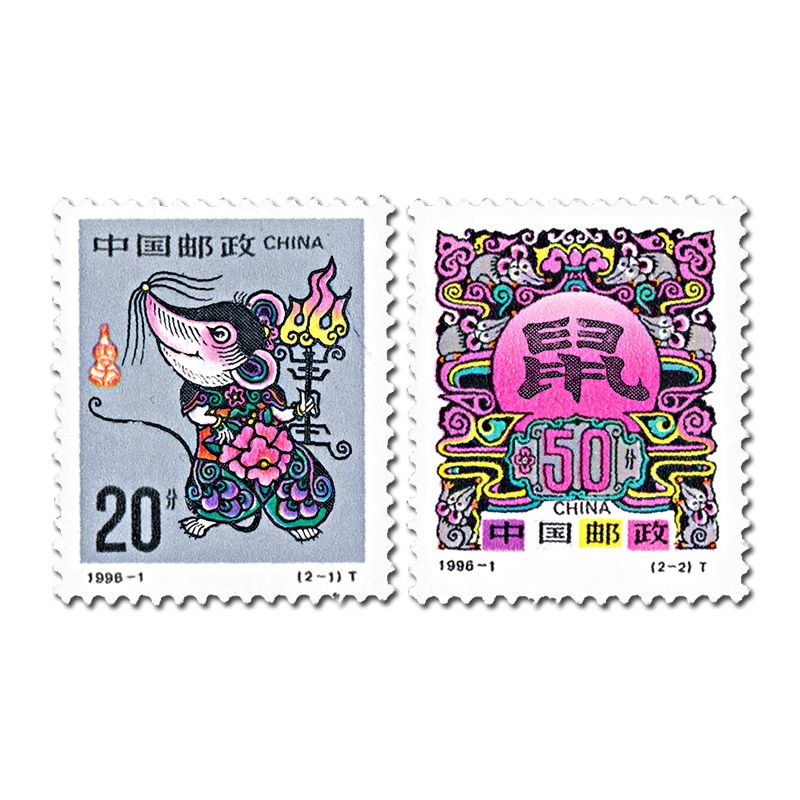1996-1 第二轮鼠年生肖邮票 套票