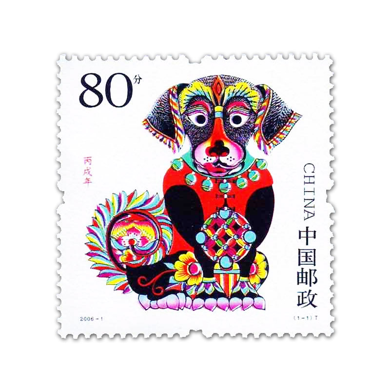 2006-1 第三轮狗年生肖邮票 单枚