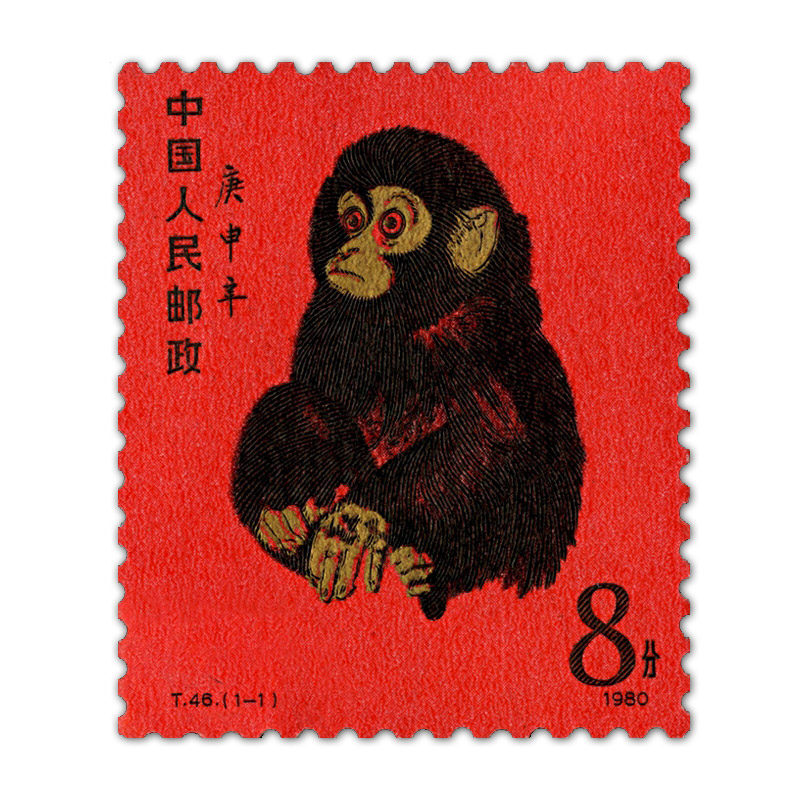 t46 第一轮猴年生肖邮票 大版票