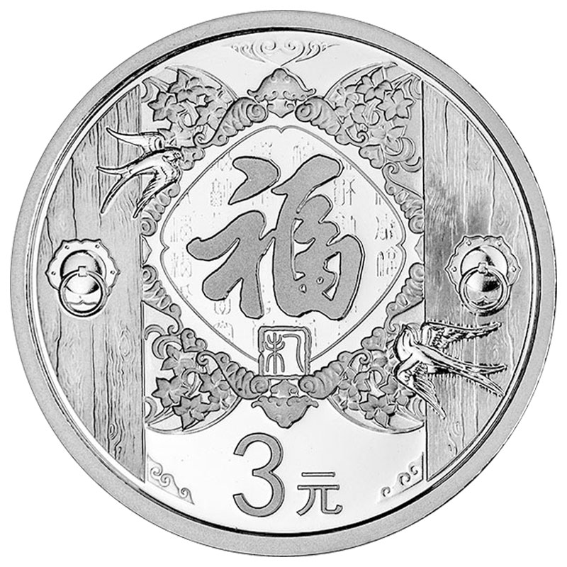 2015年3元福字贺岁银质纪念币
