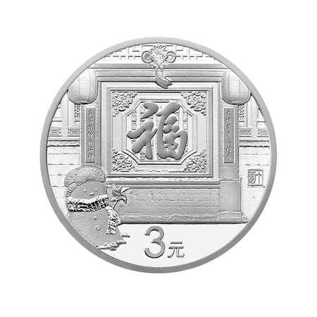 2017年3元福字贺岁银质纪念币