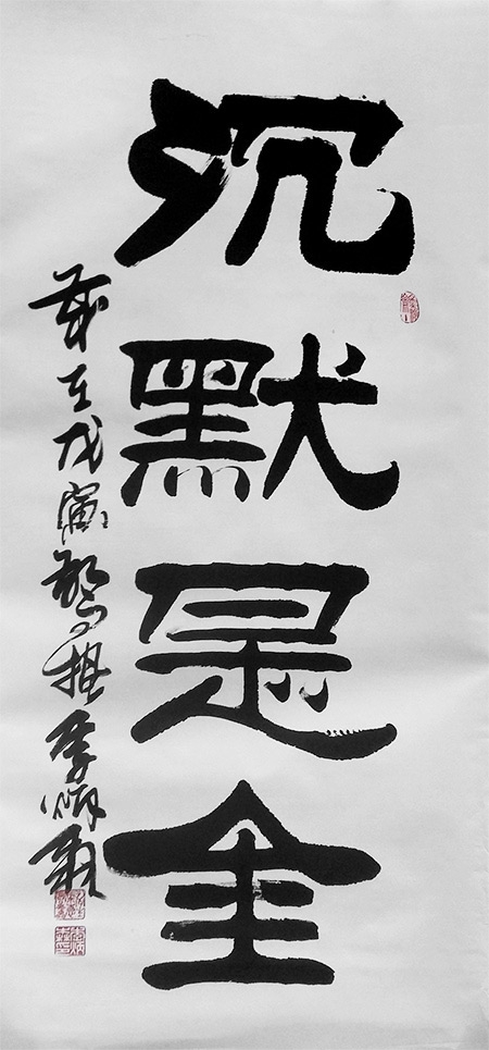 国家一级书法师 李炳森《沉默是金》8平尺