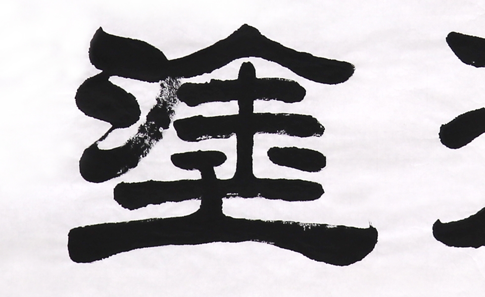 刘秀敏《难得糊涂 尺寸:约4平尺题材:四字吉语字体:隶书类别:艺术