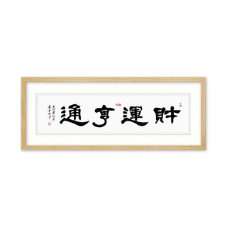 国家一级书画师 李举斌《财运亨通》