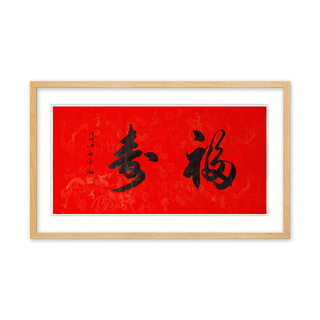 福禄寿喜财书法字画 - 书法字画 - 收藏天下艺术品