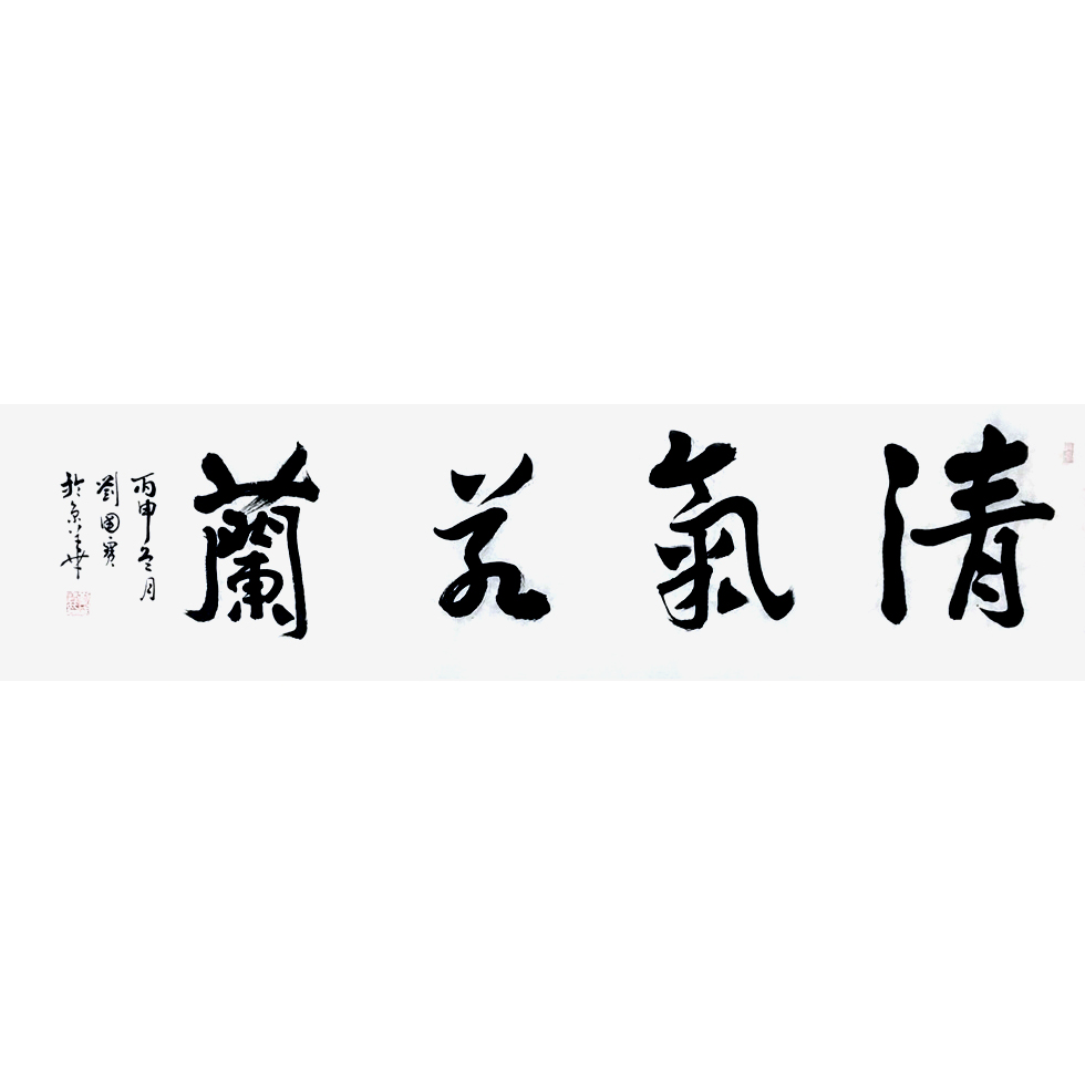 中国书法家协会会员 刘国宝《清气若兰》