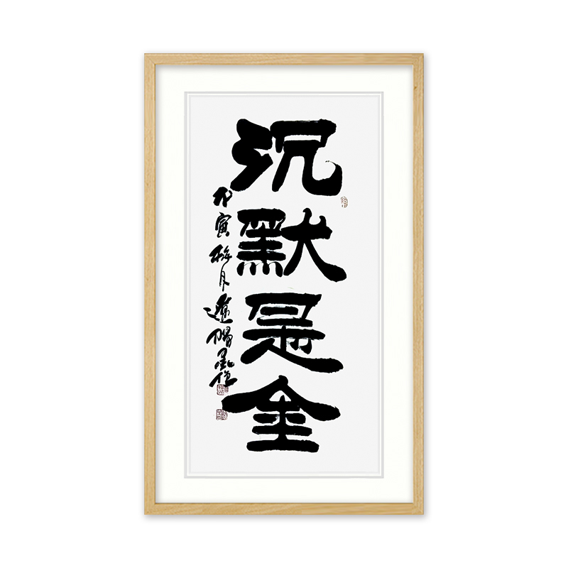 中国海峡两岸书画联谊会理事 李炳森《沉默是金》